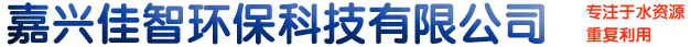 嘉興佳智環(huán)保科技有限公司